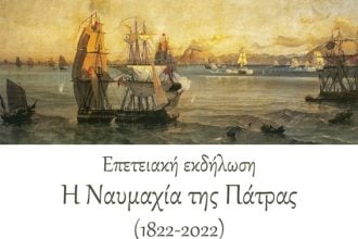 Εκδήλωση του Συλλόγου Χαλανδρίτσας για τη ναυμαχία της Πάτρας
