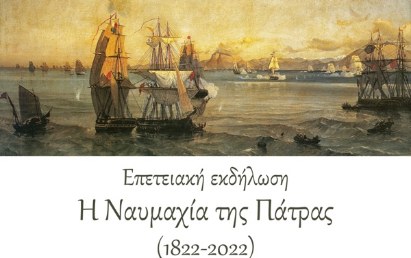 Εκδήλωση του Συλλόγου Χαλανδρίτσας για τη ναυμαχία της Πάτρας