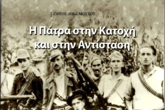 Οι αγωνιστές της Πάτρας που δεν ξεχάστηκαν - Ένα αποκαλυπτικό βιβλίο του Γ. Μόσχου