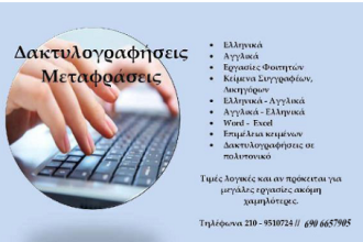 Αγγελία: Δακτυλογραφήσεις - Μεταφράσεις