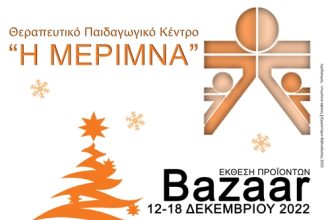 Χριστουγεννιάτικο Bazaar από τη "Μέριμνα"