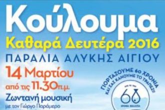 Αιγιάλεια: Κούλουμα στην παραλία Αλυκής