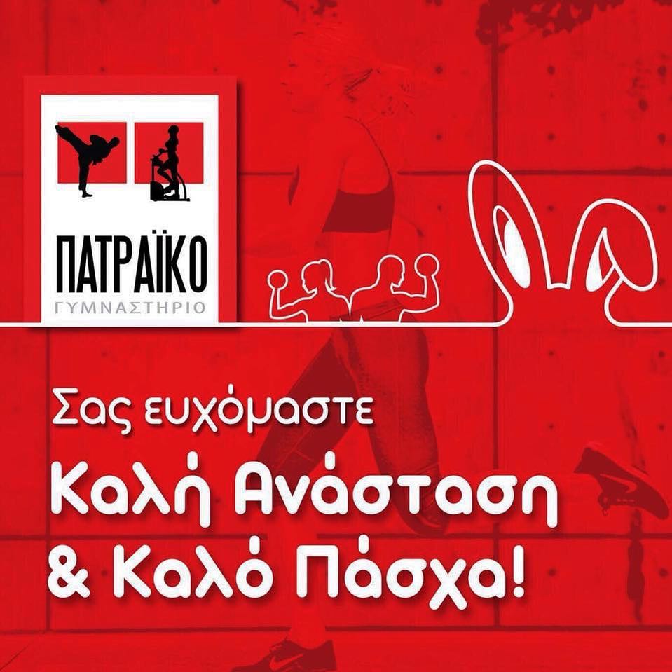Πατραϊκό Γυμναστήριο:Καλή Ανάσταση και Καλό Πάσχα- Πάντοτε πρωτοπόρο στην άθληση