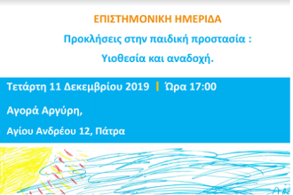 Ημερίδα με θέμα «Προκλήσεις στην Παιδική Προστασία: Υιοθεσία και Αναδοχή»