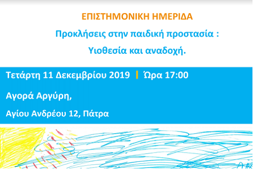 Ημερίδα με θέμα «Προκλήσεις στην Παιδική Προστασία: Υιοθεσία και Αναδοχή»