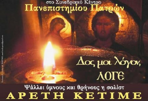 Πάτρα: Συναυλία με ύμνους & θρήνους με την Πανύμνητο & την Αρετή Κετιμέ