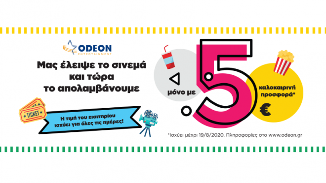 Odeon Πάτρας: Απολαύστε τις αγαπημένες σας ταινίες καθημερινά μόνο με 5€