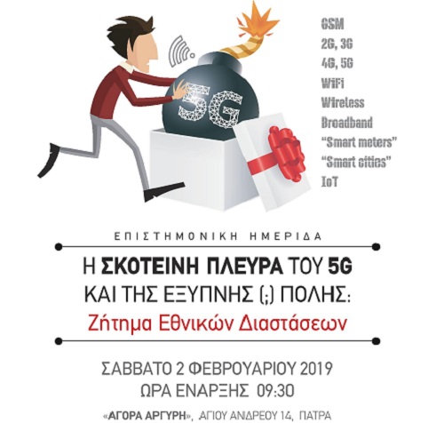 Επιστημονική ημερίδα: «Η ΣΚΟΤΕΙΝΗ ΠΛΕΥΡΑ ΤΟΥ 5G ΚΑΙ ΤΗΣ ΕΞΥΠΝΗΣ (;) ΠΟΛΗΣ: Ζήτημα Εθνικών Διαστάσεων»