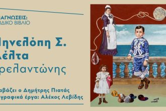 Ο Δημήτρης Πιατάς διαβάζει τον «Τρελαντώνη»