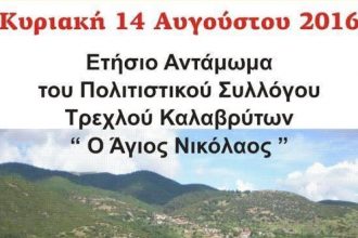 Την Κυριακή το Ετήσιο Αντάμωμα στο Τρεχλό Καλαβρύτων