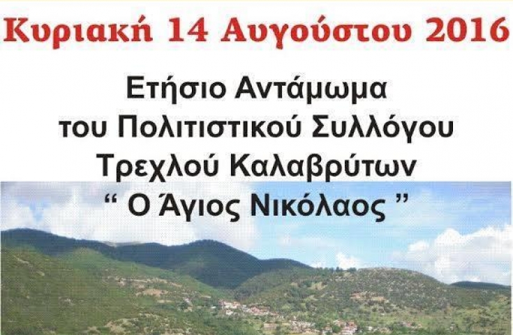 Την Κυριακή το Ετήσιο Αντάμωμα στο Τρεχλό Καλαβρύτων