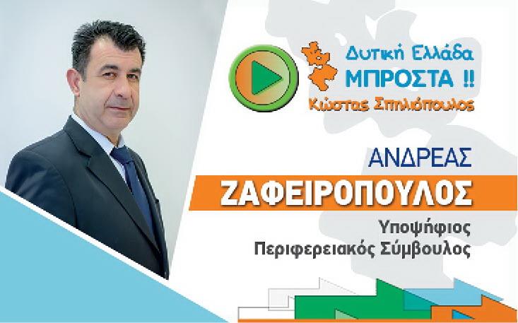 Ανδρέας Ζαφειρόπουλος υποψήφιος Περιφερειακός Σύμβουλος: Την Κυριακή χτίζουμε το μέλλον των παιδιών μας