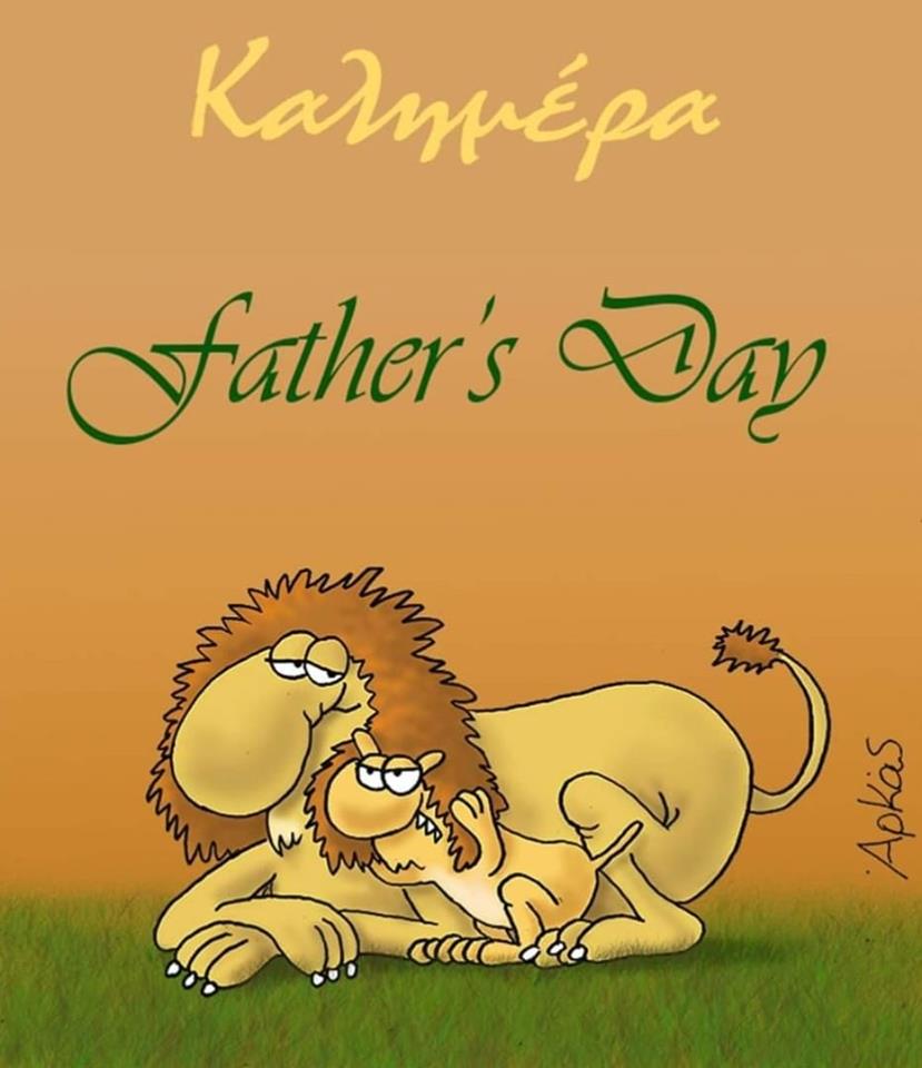 Ο Αρκάς για την ημέρα του πατέρα!