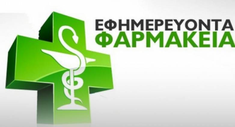 Εφημερεύοντα Φαρμακεία Πάτρας, Αχαΐας σήμερα Πέμπτη 12 Οκτωβρίου