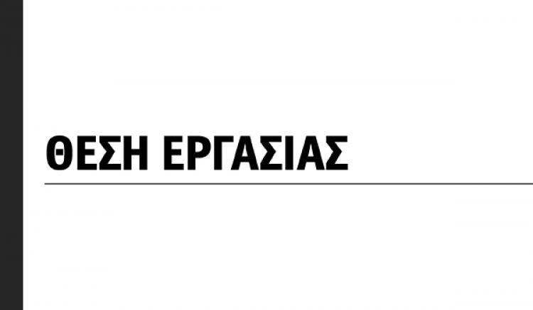Ζητείται υπάλληλος