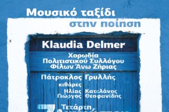 Άνω Ζήρια: "Μουσικό ταξίδι στην ποίηση"