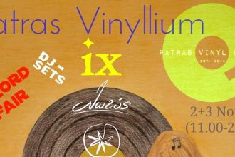 Πάτρα: Διήμερο πάρτι για τους λάτρεις του βινύλιου!