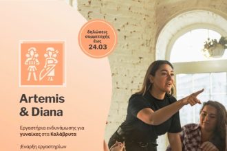 Ανοιχτή πρόσκληση συμμετοχής στα εργαστήρια ενδυνάμωσης γυναικών στα Καλάβρυτα