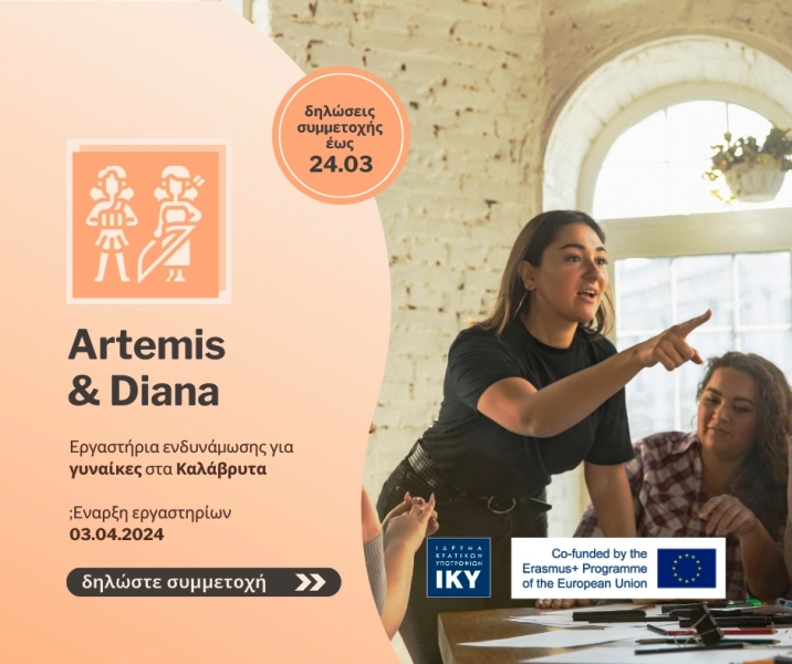 Ανοιχτή πρόσκληση συμμετοχής στα εργαστήρια ενδυνάμωσης γυναικών στα Καλάβρυτα