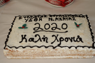 Οι μονάδες του ΓΕΣ Ν. Αχαΐας και ο Σύλλογος Εργαζομένων ΥΕΘΑ έκοψαν την πίτα τους - ΦΩΤΟ