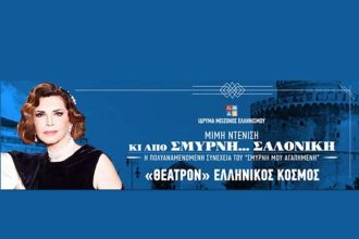 Το Λύκειον των Ελληνίδων Πατρών πάει θέατρο στη Μιμή Ντενίση