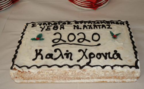 Οι μονάδες του ΓΕΣ Ν. Αχαΐας και ο Σύλλογος Εργαζομένων ΥΕΘΑ έκοψαν την πίτα τους - ΦΩΤΟ