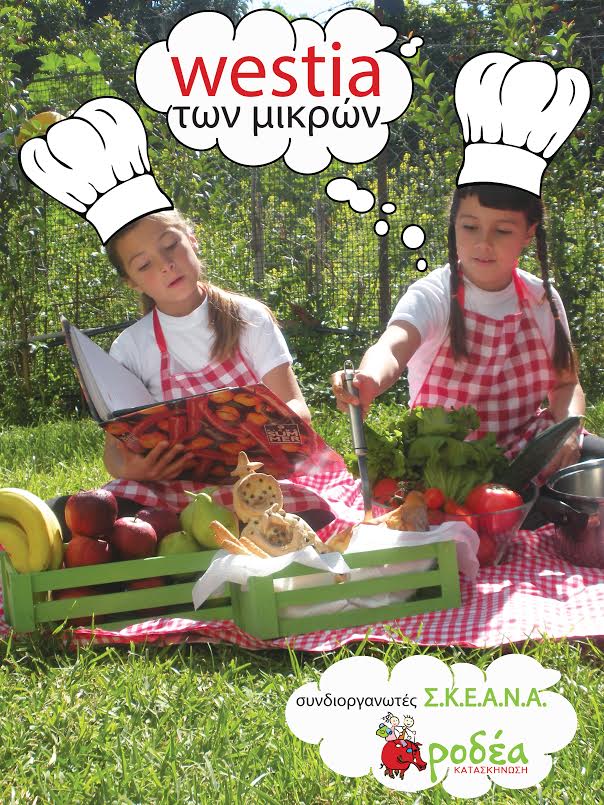 Το Πάρκο της Westia των μικρών