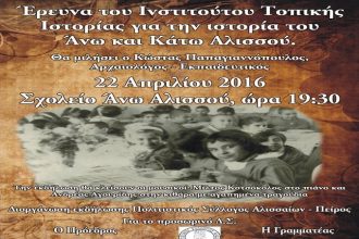 Την Παρασκευή η εκδήλωση του Πολιτιστικού Συλλόγου Αλισσαίων - "Πείρος"