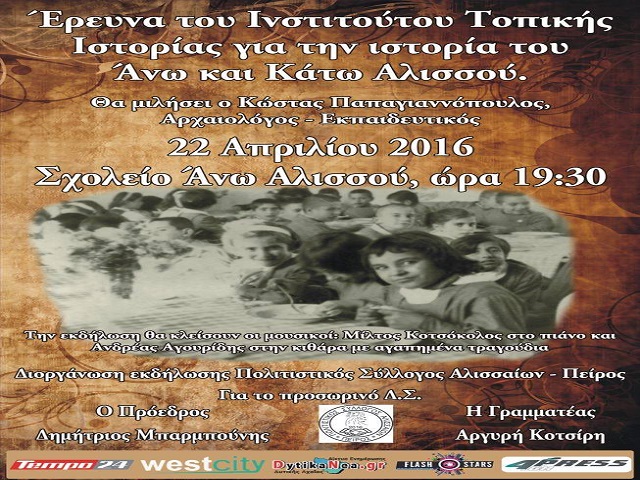 Την Παρασκευή η εκδήλωση του Πολιτιστικού Συλλόγου Αλισσαίων - "Πείρος"