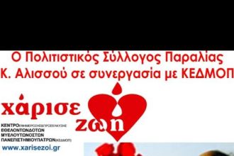 Κάτω Αλισσός: Ενημερωτική εκδήλωση για τους εθελοντές μυελού των οστών