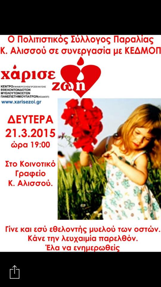 Κάτω Αλισσός: Ενημερωτική εκδήλωση για τους εθελοντές μυελού των οστών