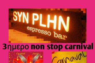 Στο SYN PLHN espresso bar "φωτιά" στη διασκέδαση μέχρι και την Κυριακή του Καρναβαλιού! Τριήμερο non stop carnival ΔΕΙΤΕ ΒΙΝΤΕΟ