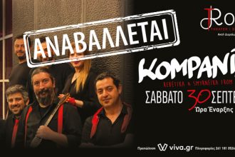 Αναβάλλεται η εκδήλωση με την KOMPANIA στο Royal