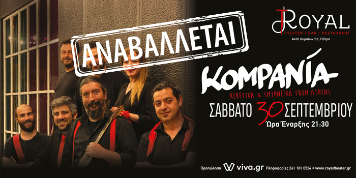 Αναβάλλεται η εκδήλωση με την KOMPANIA στο Royal