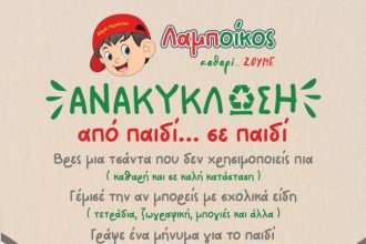 Αίγιο: Ανακύκλωση από παιδί…σε παιδί την Κυριακή