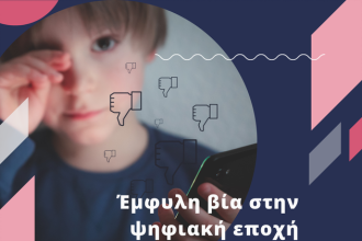 "Έμφυλη Βία στην Ψηφιακή Εποχή και ο Ρόλος του Σχολείου”: Δευτέρα 11 Απριλίου στην Πάτρα