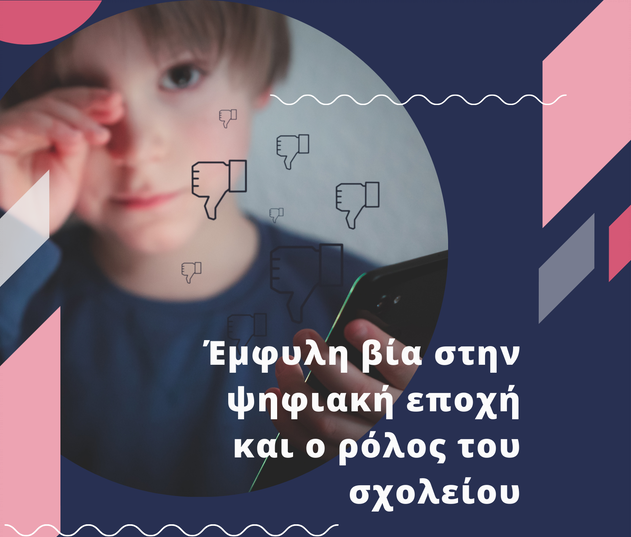 "Έμφυλη Βία στην Ψηφιακή Εποχή και ο Ρόλος του Σχολείου”: Δευτέρα 11 Απριλίου στην Πάτρα