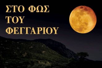 Εκδήλωση στο Αντίρριο για το μεγαλύτερο φεγγάρι του χρόνου