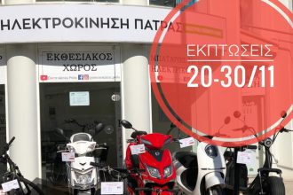Η BLACK FRIDAY έρχεται στην "Ηλεκτροκίνηση Πάτρας" - Απίθανες εκπτώσεις για το ηλεκτρικό όχημα των ονείρων σας!
