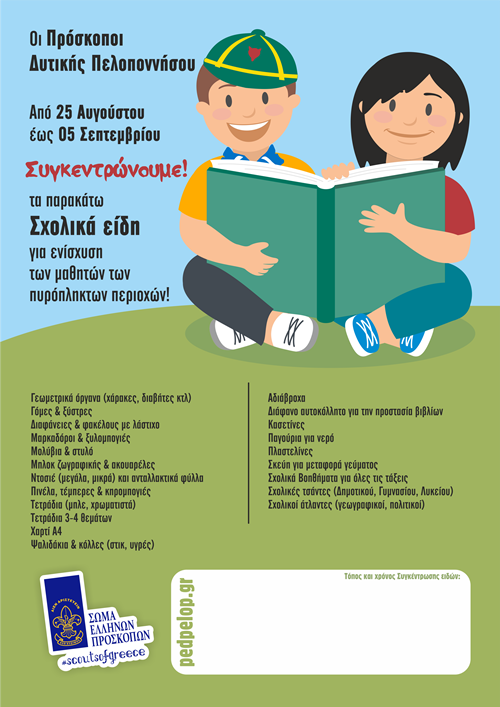 Οι Πρόσκοποι της Δυτικής Πελοποννήσου ενώνουν τις δυνάμεις τους για έναν ιερό σκοπό