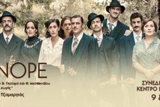 Το Μινόρε: Η μεγάλη θεατρική επιτυχία έρχεται στην Πάτρα!