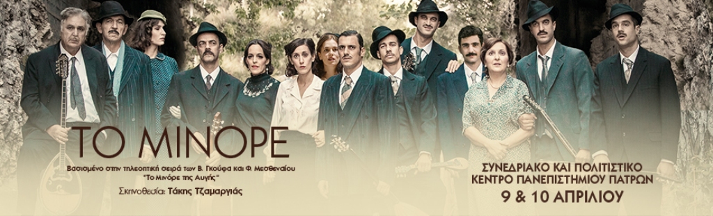 Το Μινόρε: Η μεγάλη θεατρική επιτυχία έρχεται στην Πάτρα!