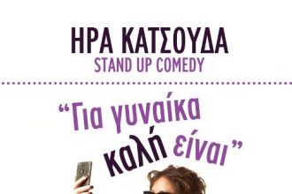 StandUpμε την Ήρα Κατοσύδα στο Επίκεντρο+