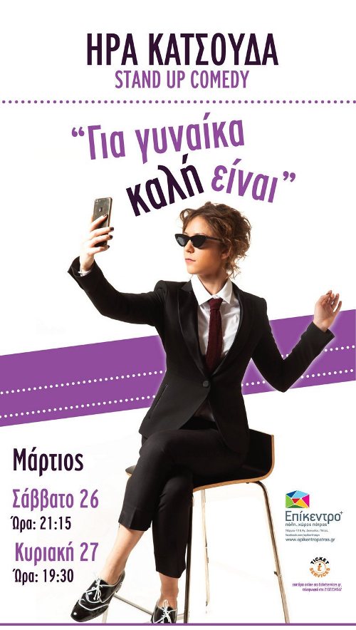 StandUpμε την Ήρα Κατοσύδα στο Επίκεντρο+