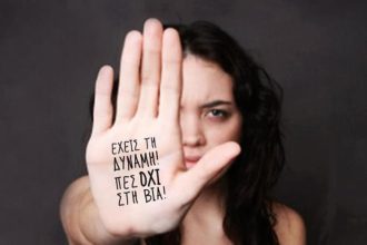 Διεθνής Ημέρα για την Εξάλειψη της Βίας κατά των Γυναικών: Δρώμενο το Σάββατο στην πλατεία Γεωργίου