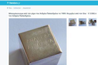 Βγαίνει στο "σφυρί" μπομπονιέρα από τον γάμο της Δήμητρας και του Ανδρέα Παπανδρέου