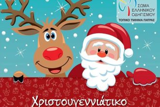 Σώμα Ελληνικού Οδηγισμού Πάτρας: Χριστουγεννιάτικο παζάρι το Σάββατο