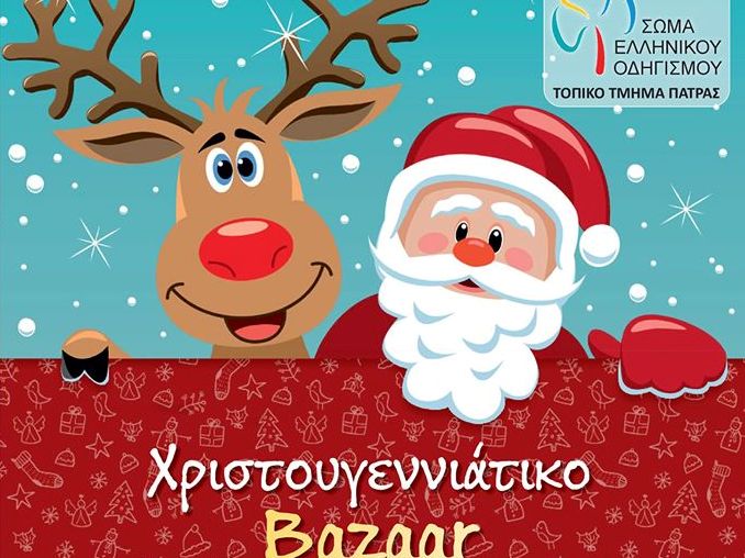 Σώμα Ελληνικού Οδηγισμού Πάτρας: Χριστουγεννιάτικο παζάρι το Σάββατο