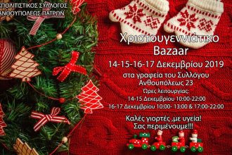 Χριστουγεννιάτικο παζάρι από τον Σύλλογο της Ανθούπολης