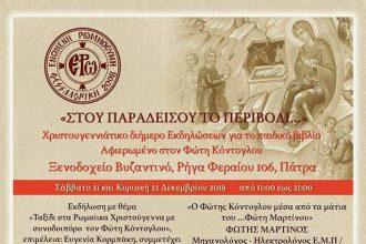 Πάτρα: Παρουσίαση παιδικού βιβλίου «ΣΤΟΥ ΠΑΡΑΔΕΙΣΟΥ ΤΟ ΠΕΡΙΒΟΛΙ…»